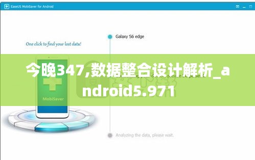 今晚347,数据整合设计解析_android5.971