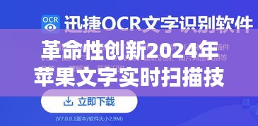 革命性创新，苹果文字实时扫描技术重塑未来生活体验