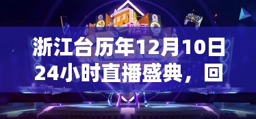 浙江台历年12月10日直播盛典回顾，回望与影响力