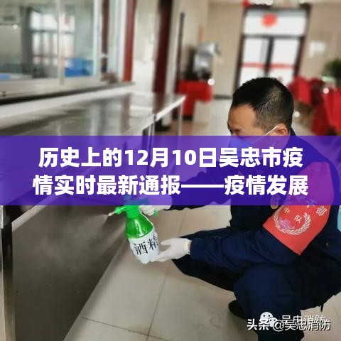 吴忠市疫情实时通报，历史视角下的深度洞察与最新进展