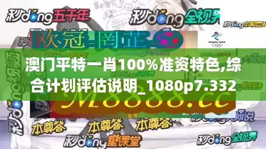 澳门平特一肖100%准资特色,综合计划评估说明_1080p7.332