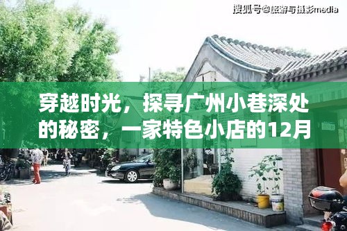 穿越时光探寻广州小巷秘密，特色小店直播回放揭晓日，12月10日回顾