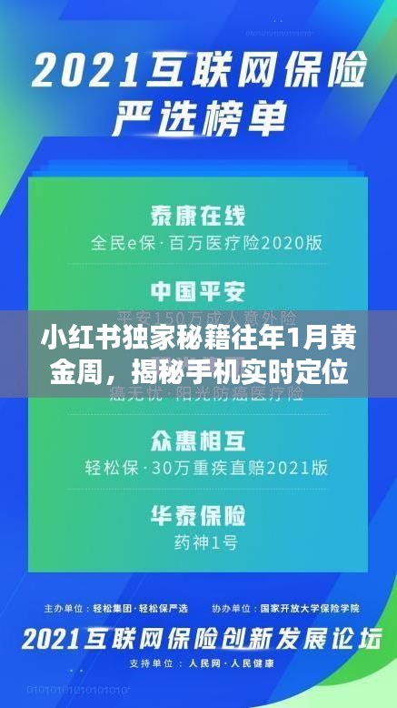 小红书独家揭秘，往年黄金周手机实时定位秘籍，行程轨迹轻松掌握！