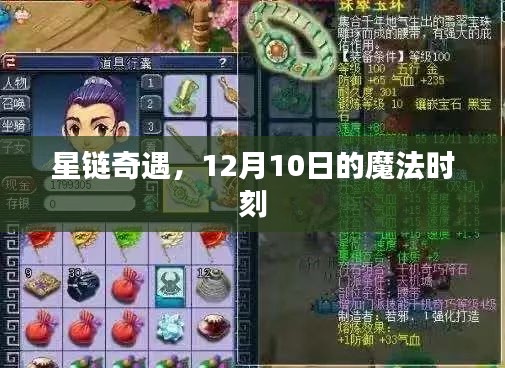 星链奇遇，魔法时刻的12月10日