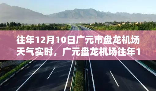 广元盘龙机场历年12月10日天气实时分析与预测报告