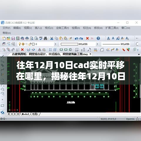 揭秘，往年12月10日CAD实时平移技术的所在地与运用