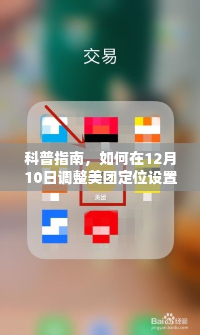 科普指南，如何在美团APP调整定位设置（12月10日版）