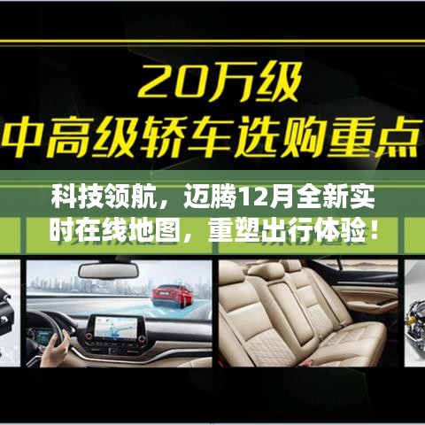 科技引领出行革新，迈腾全新实时在线地图重塑出行体验！