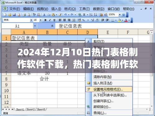 2024年热门表格制作软件下载推荐及详解