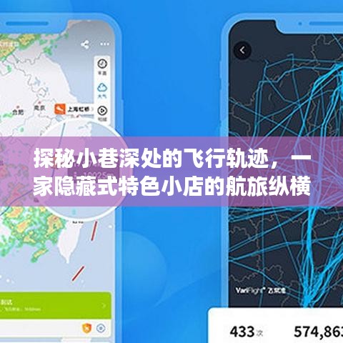 探秘小巷深处的飞行轨迹，隐藏特色小店的航旅纵横十二月十日之旅揭秘