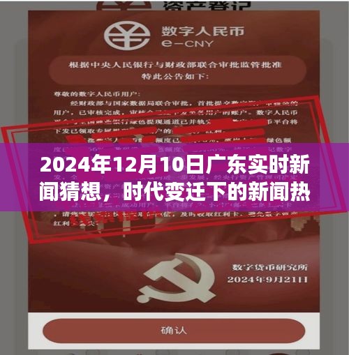 时代变迁下的广东新闻热点猜想，2024年12月10日实时新闻及其影响