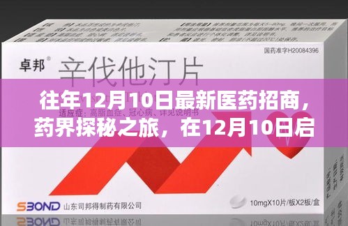 药界探秘之旅，寻找良药港湾启程于12月10日最新医药招商活动