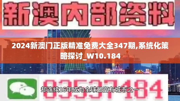 2024新澳门正版精准免费大全347期,系统化策略探讨_W10.184