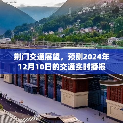 荆门交通实时播报，预测未来至2024年12月10日的交通展望