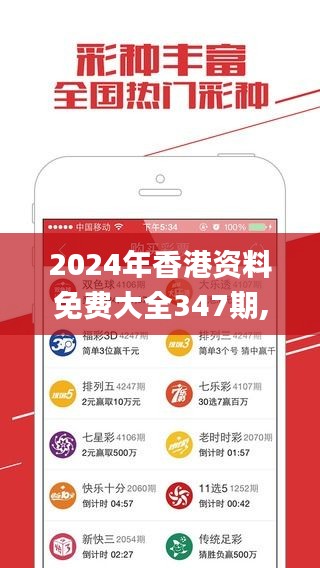 2024年香港资料免费大全347期,全面实施分析数据_苹果版2.997