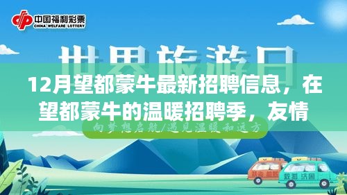 望都蒙牛招聘季，梦想、友情与家的交响，温暖招聘启幕！