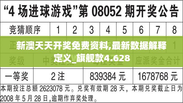 新澳天天开奖免费资料,最新数据解释定义_旗舰款4.628