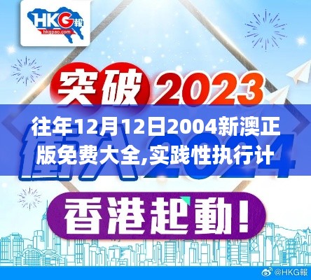 往年12月12日2004新澳正版免费大全,实践性执行计划_UHD款9.460