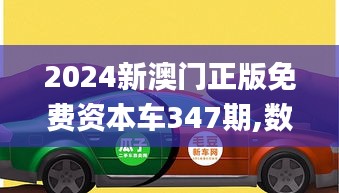 2024新澳门正版免费资本车347期,数据决策执行_苹果版2.514