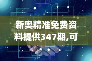 新奥精准免费资料提供347期,可持续执行探索_冒险款3.945