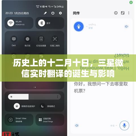 十二月十日历史上的三星微信实时翻译的诞生及其深远影响