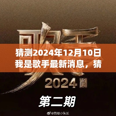 独家揭秘，我是歌手未来篇章预测与启示——2024年12月10日最新动态与独家预测学习之旅