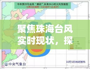 珠海台风实时现状分析，聚焦台风影响与探讨（以2024年12月10日为例）