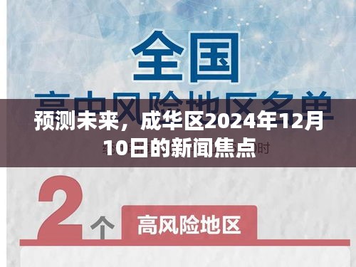 成华区未来预测，2024年12月10日新闻焦点展望