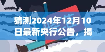 揭秘未来央行动向，解读与预测2024年央行政策公告及动向展望报告