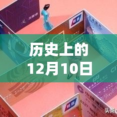 公账户还款实时到账服务深度解析，历史视角下的12月10日探究