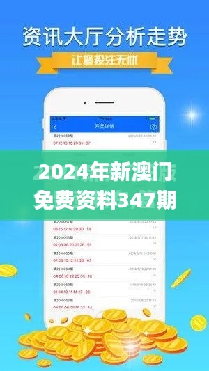 2024年新澳门免费资料347期,专家解析说明_视频版5.525