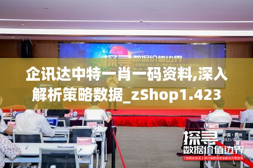 企讯达中特一肖一码资料,深入解析策略数据_zShop1.423