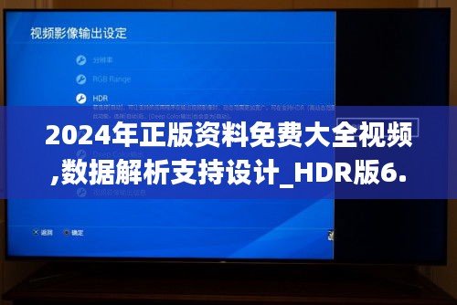 2024年正版资料免费大全视频,数据解析支持设计_HDR版6.889