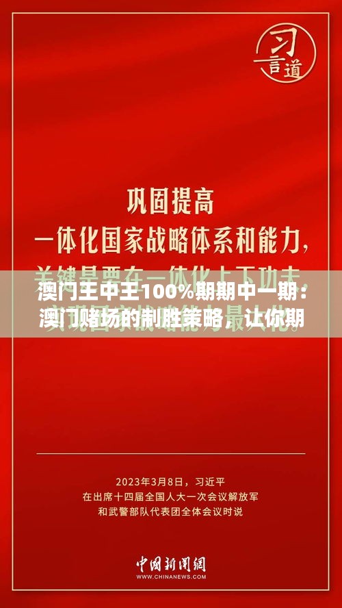 澳门王中王100%期期中一期：澳门赌场的制胜策略，让你期期中大奖