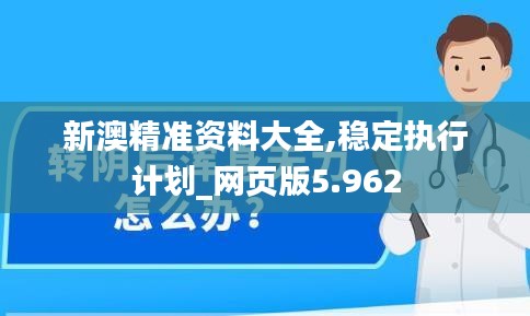 新澳精准资料大全,稳定执行计划_网页版5.962