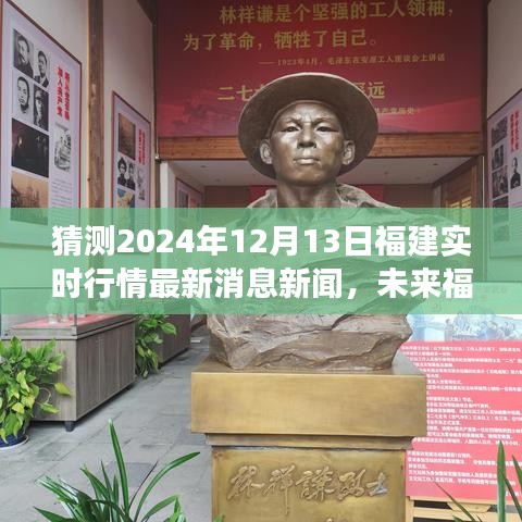 2024年福建实时行情展望与未来发展趋势解析，最新消息新闻报道