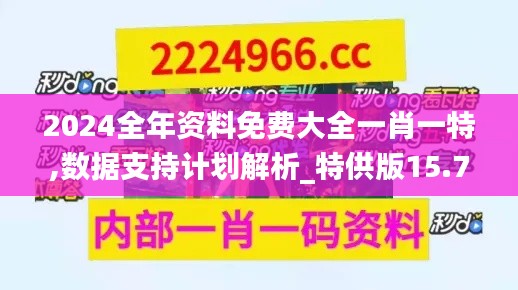 2024全年资料免费大全一肖一特,数据支持计划解析_特供版15.757