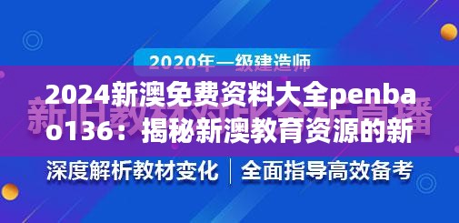 2024新澳免费资料大全penbao136：揭秘新澳教育资源的新篇章