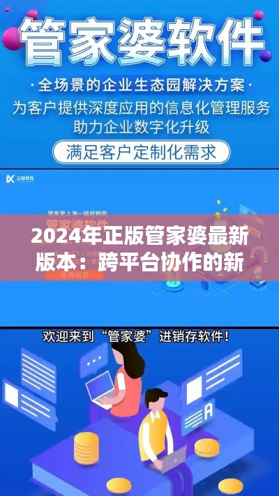 2024年正版管家婆最新版本：跨平台协作的新标杆