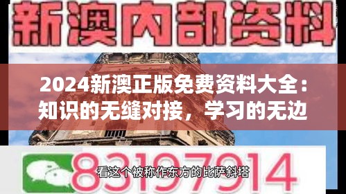 2024新澳正版免费资料大全：知识的无缝对接，学习的无边界