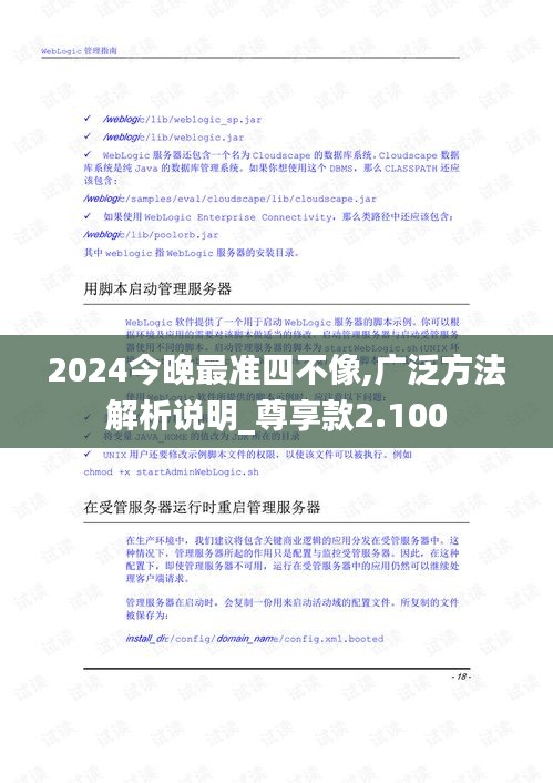 2024今晚最准四不像,广泛方法解析说明_尊享款2.100