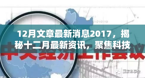 揭秘十二月科技、经济与社会热点话题，最新资讯与三大要点分析（2017年）