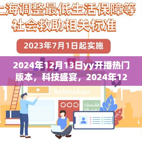 科技盛宴！YY开播全新智能版本引领未来风潮，重磅上线倒计时启动