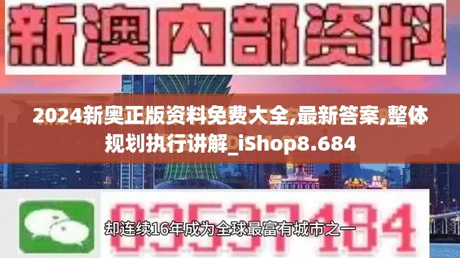 2024新奥正版资料免费大全,最新答案,整体规划执行讲解_iShop8.684