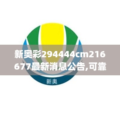 新奥彩294444cm216677最新消息公告,可靠性策略解析_vShop1.311