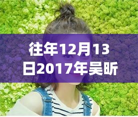 从吴昕发型变迁洞察自我重塑的力量，自信与成就感的启示，2017年发型回顾