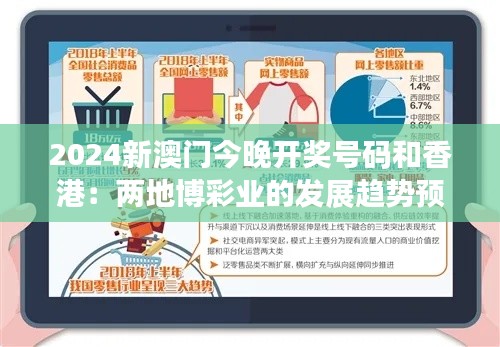 2024新澳门今晚开奖号码和香港：两地博彩业的发展趋势预测