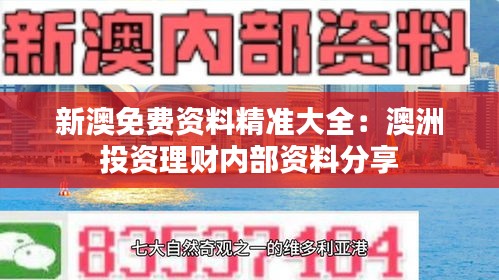 新澳免费资料精准大全：澳洲投资理财内部资料分享