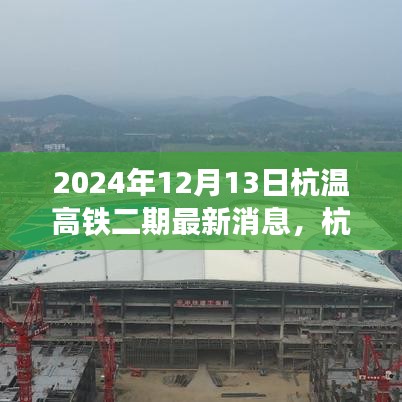 2024年视角下的杭温高铁二期最新动态解析，最新消息与各方观点碰撞