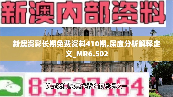 新澳资彩长期免费资料410期,深度分析解释定义_MR6.502